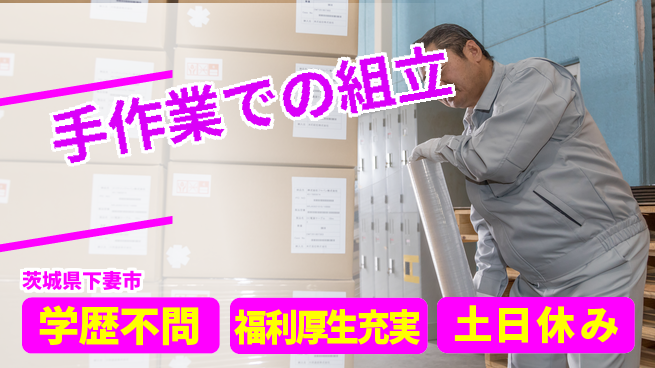 ＵＴエージェント株式会社 安心の成長サポート【製品組立と梱包】の工場求人・派遣情報 | ジョバディ工場