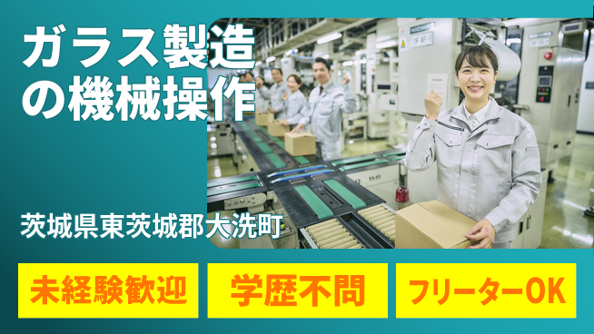 ＵＴエージェント株式会社 【ガラス製造の機械操作】の工場求人・派遣情報 | ジョバディ工場