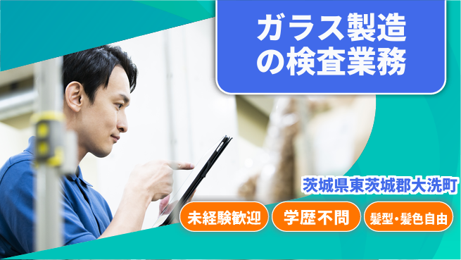 ＵＴエージェント株式会社 【ガラス製造の検査業務】の工場求人・派遣情報 | ジョバディ工場