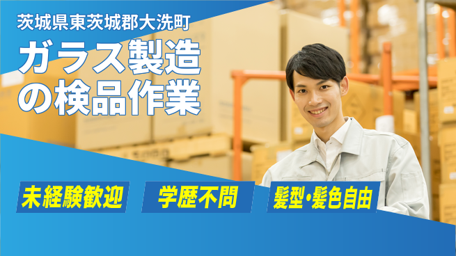 ＵＴエージェント株式会社 安心の地元スタート【ガラス加工の検査業務】の工場求人・派遣情報 | ジョバディ工場