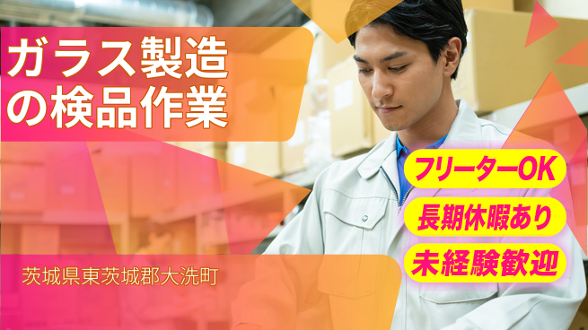 ＵＴエージェント株式会社 安心の昼勤務【ガラス製造の検品作業】の工場求人・派遣情報 | ジョバディ工場