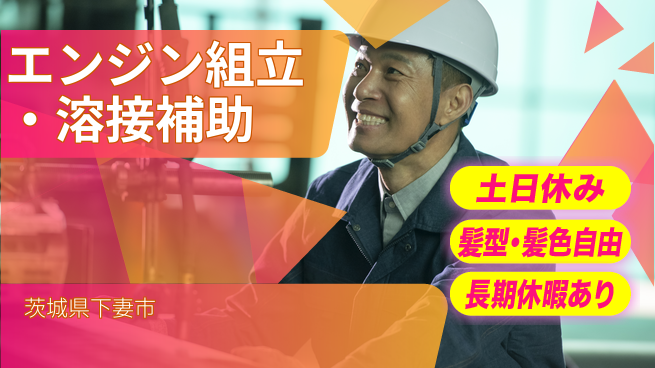 ＵＴエージェント株式会社 【エンジン組立・溶接補助】の工場求人・派遣情報 | ジョバディ工場