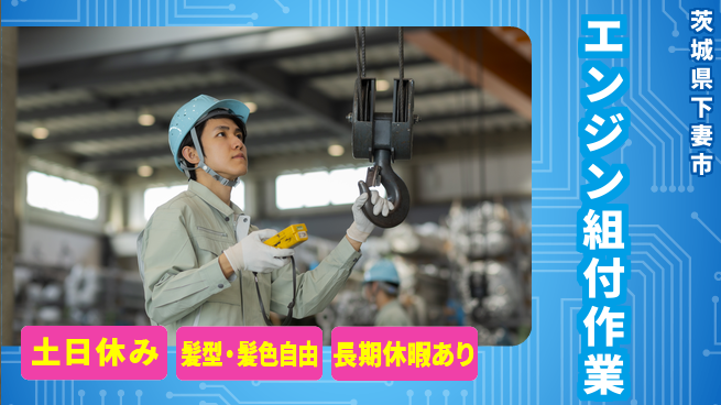 ＵＴエージェント株式会社 週末リフレッシュ【エンジン組付作業】の工場求人・派遣情報 | ジョバディ工場