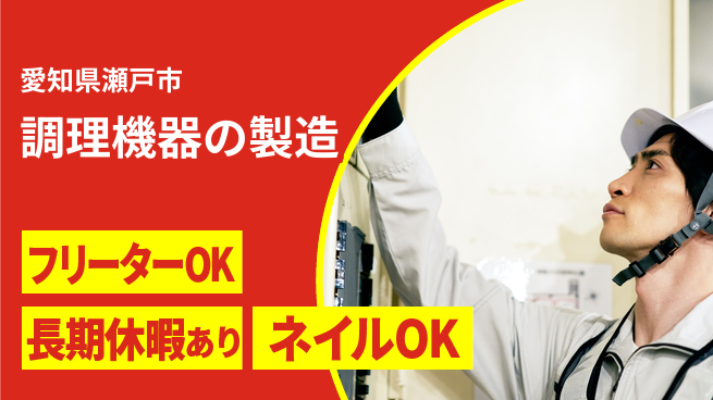 ＵＴエージェント株式会社 安心の昼勤務【調理機器の製造】の工場求人・派遣情報 | ジョバディ工場