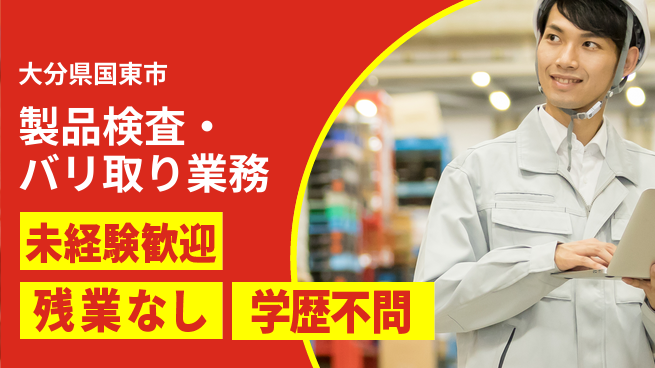 ＵＴエージェント株式会社 【製品検査・バリ取り業務】の工場求人・派遣情報 | ジョバディ工場