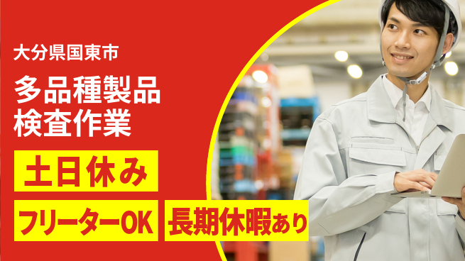 ＵＴエージェント株式会社 成長応援・安心休暇【製品検査と仕上げ】の工場求人・派遣情報 | ジョバディ工場