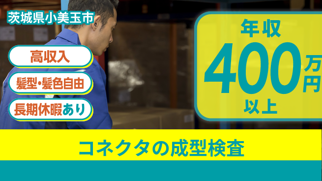 ＵＴエージェント株式会社 【コネクタの成型検査】の工場求人・派遣情報 | ジョバディ工場
