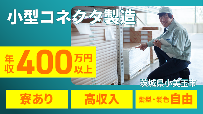 ＵＴエージェント株式会社 収入アップ保証【小型コネクタ製造】の工場求人・派遣情報 | ジョバディ工場