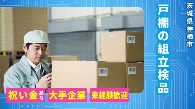 ＵＴエージェント株式会社 【戸棚の組立検品】の工場求人・派遣情報 | ジョバディ工場