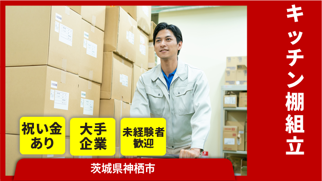 ＵＴエージェント株式会社 スタート応援金【キッチン棚組立】の工場求人・派遣情報 | ジョバディ工場