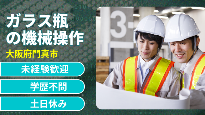 ＵＴエージェント株式会社 【ガラス瓶の機械操作】の工場求人・派遣情報 | ジョバディ工場