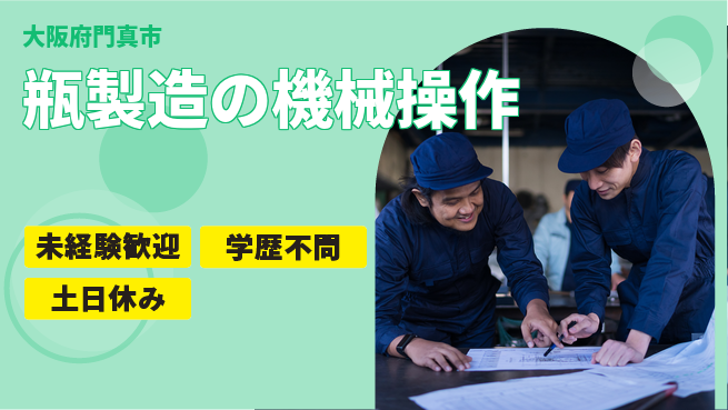 ＵＴエージェント株式会社 【瓶製造の機械操作】の工場求人・派遣情報 | ジョバディ工場