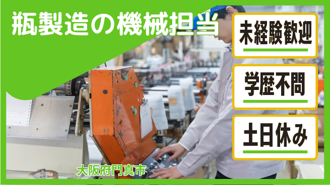 ＵＴエージェント株式会社 安心の昼間勤務【瓶製造の機械担当】の工場求人・派遣情報 | ジョバディ工場