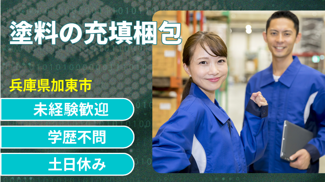 ＵＴエージェント株式会社 【塗料の充填梱包】の工場求人・派遣情報 | ジョバディ工場