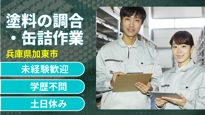 ＵＴエージェント株式会社 【塗料の調合・缶詰作業】の工場求人・派遣情報 | ジョバディ工場