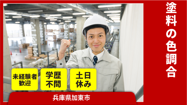 ＵＴエージェント株式会社 安心の昼勤務【塗料の色調合】の工場求人・派遣情報 | ジョバディ工場