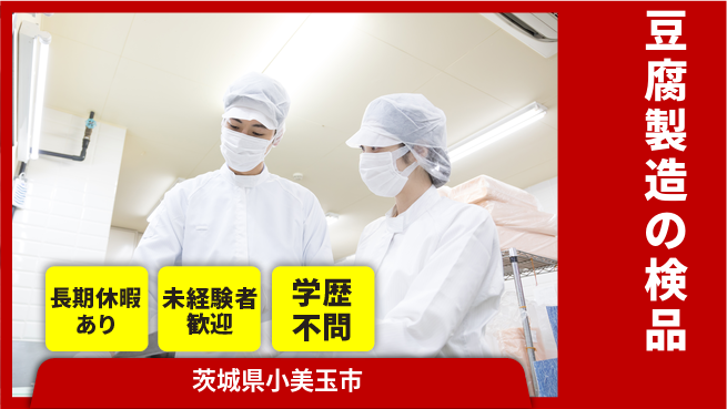 ＵＴエージェント株式会社 安定勤務【豆腐製造の検品】の工場求人・派遣情報 | ジョバディ工場