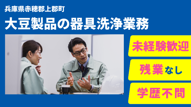 ＵＴエージェント株式会社 【大豆製品の器具洗浄業務】の工場求人・派遣情報 | ジョバディ工場