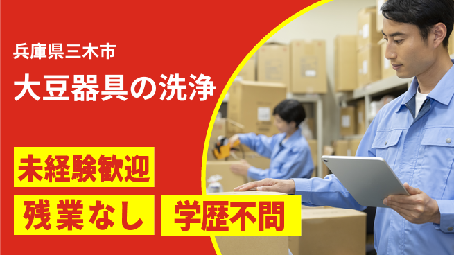 ＵＴエージェント株式会社 安心の成長環境【大豆製品器具洗浄】の工場求人・派遣情報 | ジョバディ工場