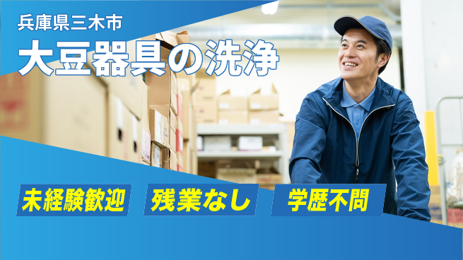 ＵＴエージェント株式会社 安心スタート【大豆器具の洗浄】の工場求人・派遣情報 | ジョバディ工場