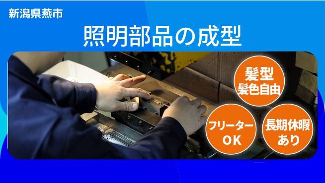 ＵＴエージェント株式会社 【照明部品の成型】の工場求人・派遣情報 | ジョバディ工場
