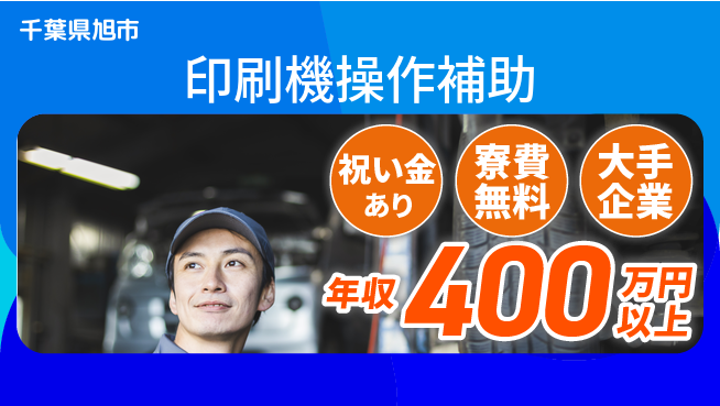 ＵＴエージェント株式会社 スタート応援金【印刷機操作補助】の工場求人・派遣情報 | ジョバディ工場