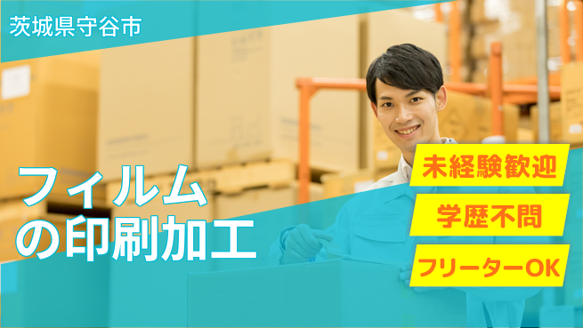 ＵＴエージェント株式会社 【フィルムの印刷加工】の工場求人・派遣情報 | ジョバディ工場