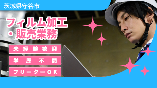 ＵＴエージェント株式会社 【フィルム加工・販売業務】の工場求人・派遣情報 | ジョバディ工場