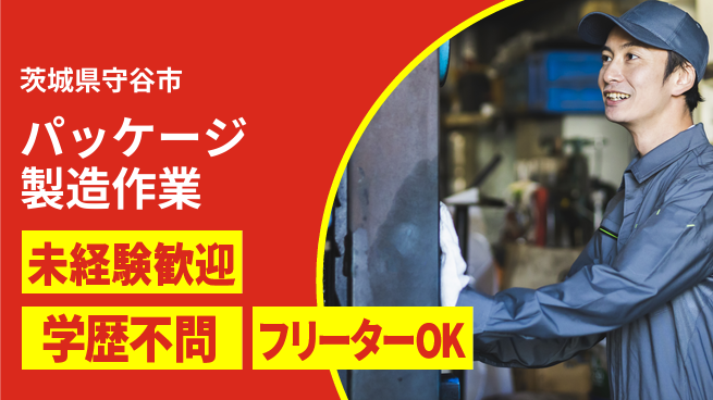 ＵＴエージェント株式会社 ゼロから安心スタート【パッケージ製造作業】の工場求人・派遣情報 | ジョバディ工場