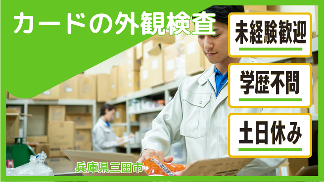 ＵＴエージェント株式会社 安心の昼勤務【カードの外観検査】の工場求人・派遣情報 | ジョバディ工場