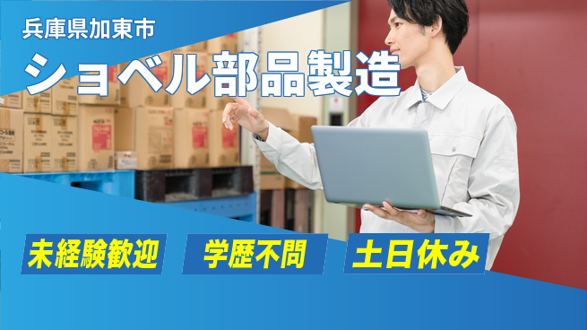 ＵＴエージェント株式会社 安心の昼間勤務【ショベル部品製造】の工場求人・派遣情報 | ジョバディ工場