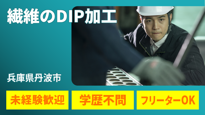 ＵＴエージェント株式会社 安心の昼シフト【繊維のDIP加工】の工場求人・派遣情報 | ジョバディ工場