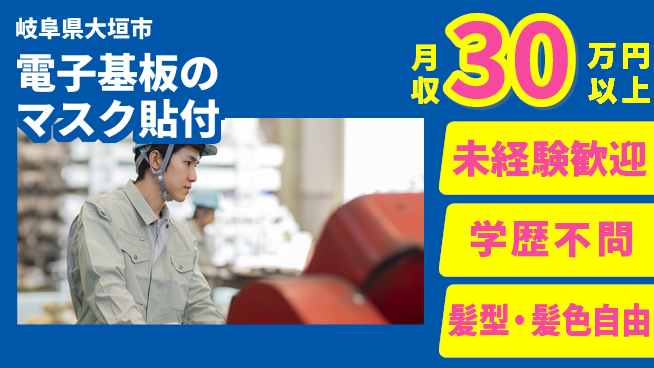 ＵＴエージェント株式会社 【電子基板のマスク貼付】の工場求人・派遣情報 | ジョバディ工場