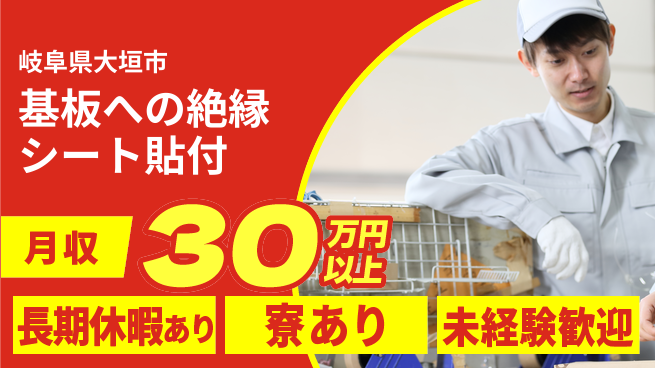 ＵＴエージェント株式会社 安心のスタート【基板への絶縁シート貼付】の工場求人・派遣情報 | ジョバディ工場