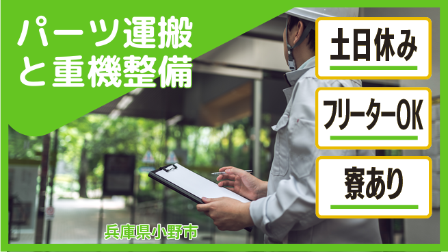 ＵＴエージェント株式会社 安心サポートで成長【パーツ運搬と重機整備】の工場求人・派遣情報 | ジョバディ工場