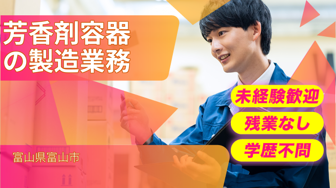 ＵＴエージェント株式会社 【芳香剤容器の製造業務】の工場求人・派遣情報 | ジョバディ工場