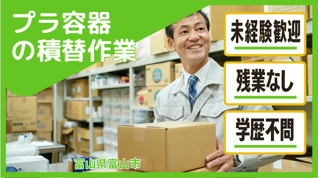 ＵＴエージェント株式会社 初めてでも安心【プラ容器の積替作業】の工場求人・派遣情報 | ジョバディ工場