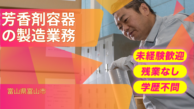 ＵＴエージェント株式会社 【芳香剤容器の製造業務】の工場求人・派遣情報 | ジョバディ工場