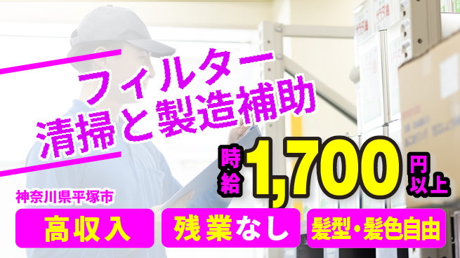 ＵＴエージェント株式会社 安心の日勤【フィルター清掃と製造補助】の工場求人・派遣情報 | ジョバディ工場
