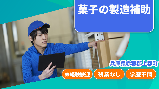 ＵＴエージェント株式会社 【菓子の製造補助】の工場求人・派遣情報 | ジョバディ工場