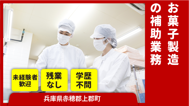ＵＴエージェント株式会社 【お菓子製造の補助業務】の工場求人・派遣情報 | ジョバディ工場