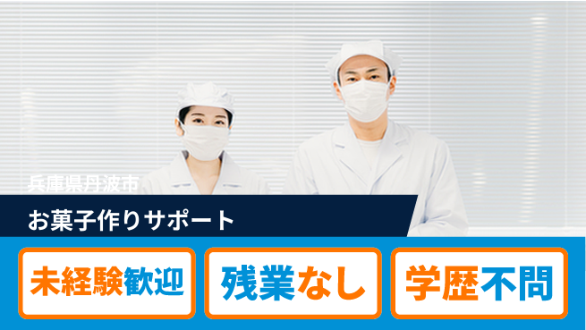 ＵＴエージェント株式会社 初めてでも安心【お菓子作りサポート】の工場求人・派遣情報 | ジョバディ工場