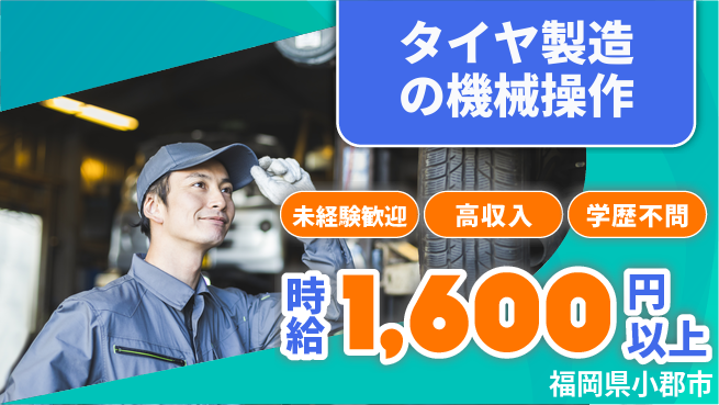 ＵＴエージェント株式会社 【タイヤ製造の機械操作】の工場求人・派遣情報 | ジョバディ工場