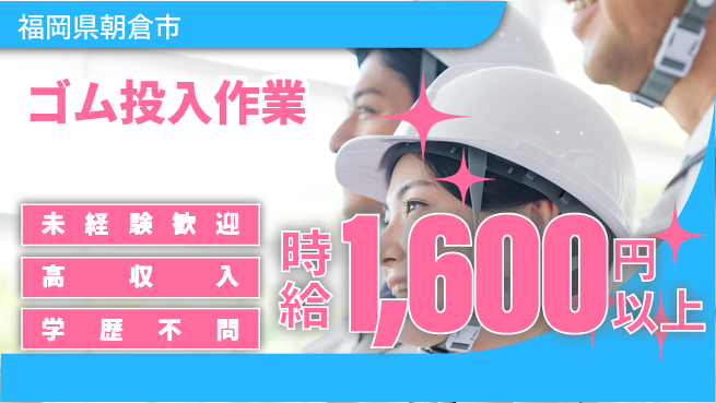 ＵＴエージェント株式会社 安心の昼勤務【ゴム投入作業】の工場求人・派遣情報 | ジョバディ工場