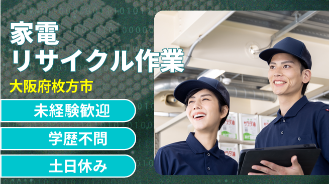 ＵＴエージェント株式会社 安心の昼勤務【家電リサイクル作業】の工場求人・派遣情報 | ジョバディ工場