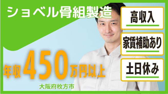 ＵＴエージェント株式会社 稼げるチャンス【ショベル骨組製造】の工場求人・派遣情報 | ジョバディ工場
