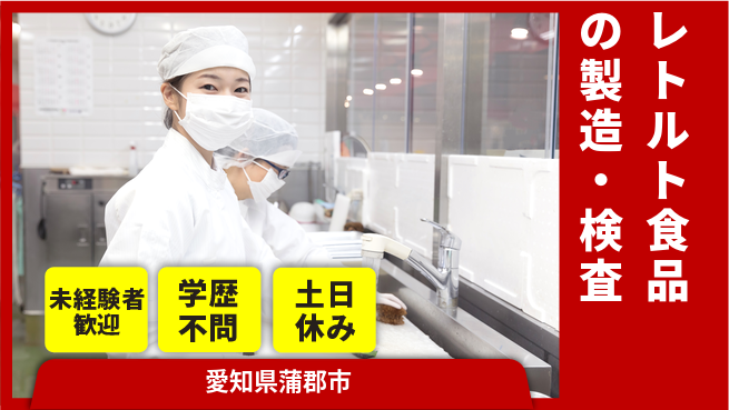 ＵＴエージェント株式会社 【レトルト食品の製造・検査】の工場求人・派遣情報 | ジョバディ工場