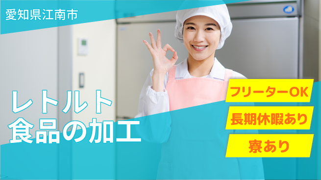 ＵＴエージェント株式会社 未経験歓迎成長サポート充実【レトルト食品の品質管理】の工場求人・派遣情報 | ジョバディ工場