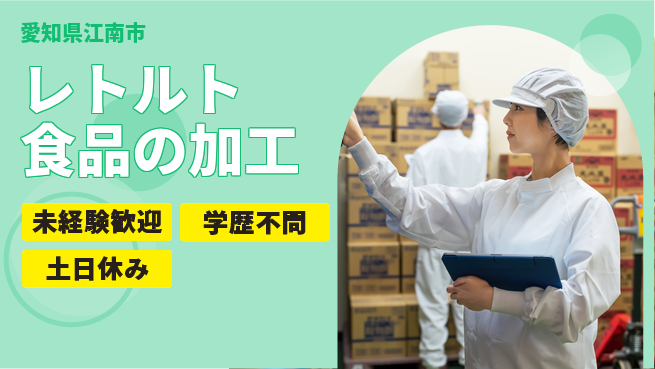 ＵＴエージェント株式会社 安心の日勤【レトルト食品の加工】の工場求人・派遣情報 | ジョバディ工場