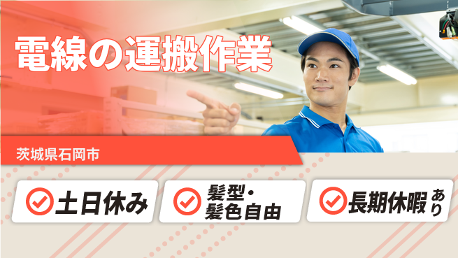 ＵＴエージェント株式会社 【電線の運搬作業】の工場求人・派遣情報 | ジョバディ工場